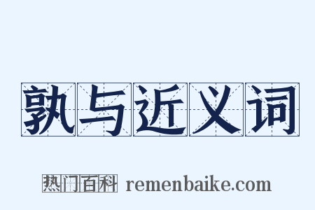 孰与近义词是什么意思的图片